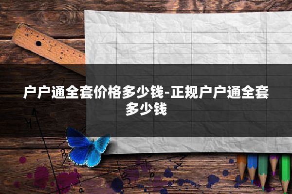 户户通全套价格多少钱-正规户户通全套多少钱