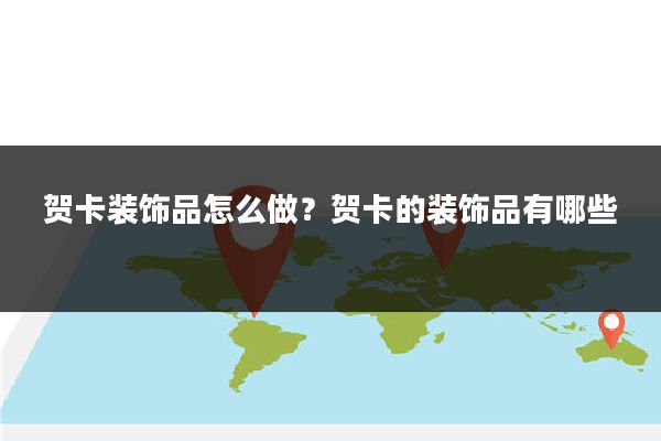 贺卡装饰品怎么做?贺卡的装饰品有哪些
