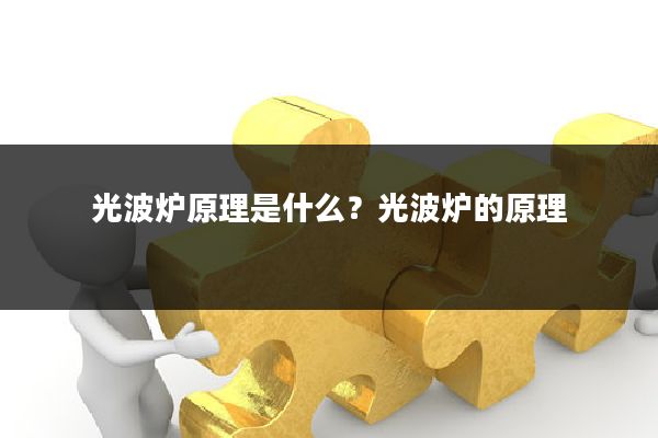 光波炉原理是什么？光波炉的原理