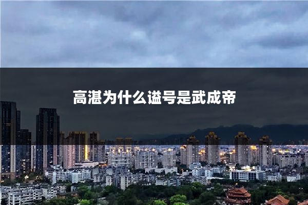 高湛为什么谥号是武成帝
