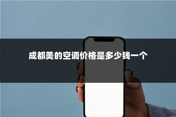 成都美的空调价格是多少钱一个
