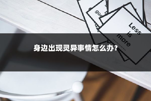 身边出现灵异事情怎么办?