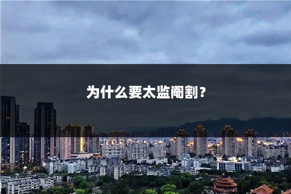 为什么要太监阉割？