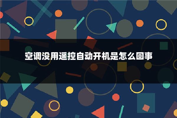 空调没用遥控自动开机是怎么回事