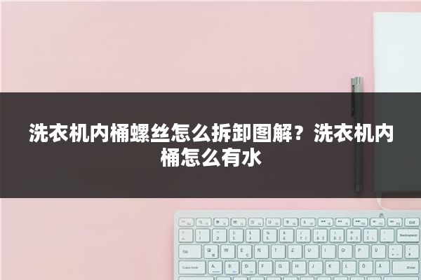 洗衣机内桶螺丝怎么拆卸图解？洗衣机内桶怎么有水