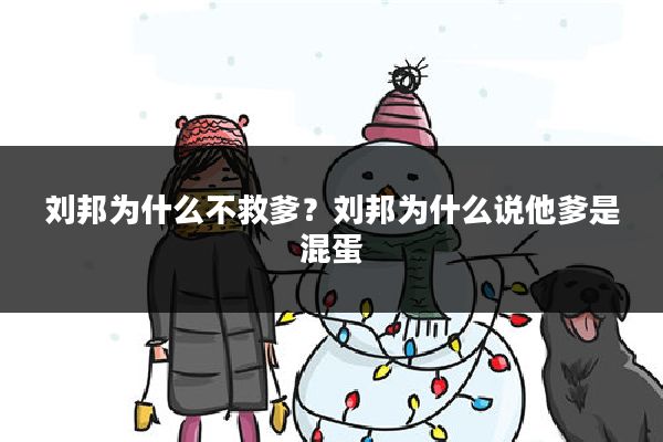 刘邦为什么不救爹？刘邦为什么说他爹是混蛋