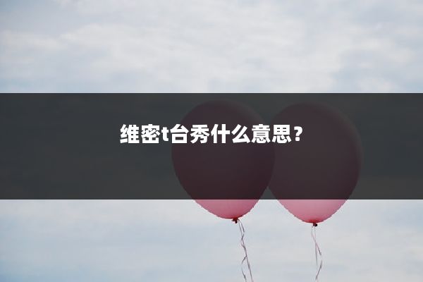 维密t台秀什么意思?