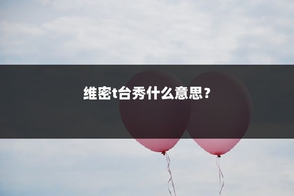 维密t台秀什么意思？