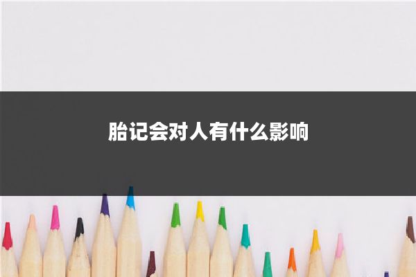 胎记会对人有什么影响