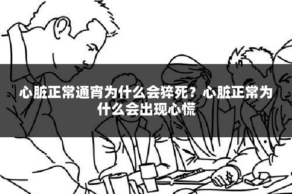心脏正常通宵为什么会猝死?心脏正常为什么会出现心慌
