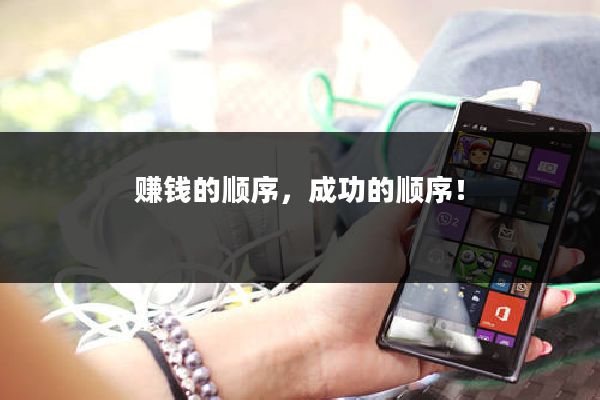 赚钱的顺序，成功的顺序！