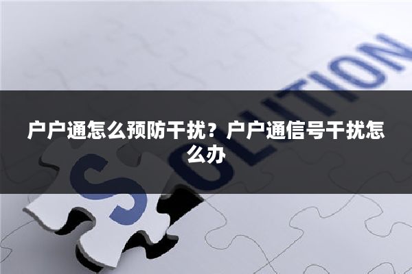 户户通怎么预防干扰?户户通信号干扰怎么办