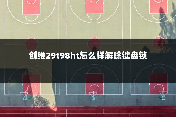 创维29t98ht怎么样解除键盘锁