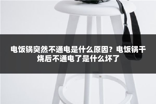 电饭锅突然不通电是什么原因？电饭锅干烧后不通电了是什么坏了