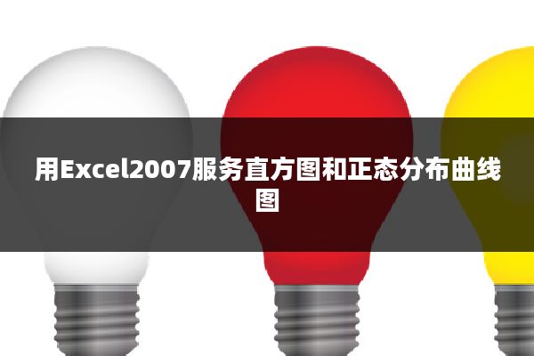 用Excel2007服务直方图和正态分布曲线图