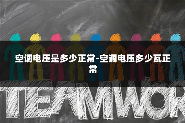 空调电压是多少正常-空调电压多少瓦正常