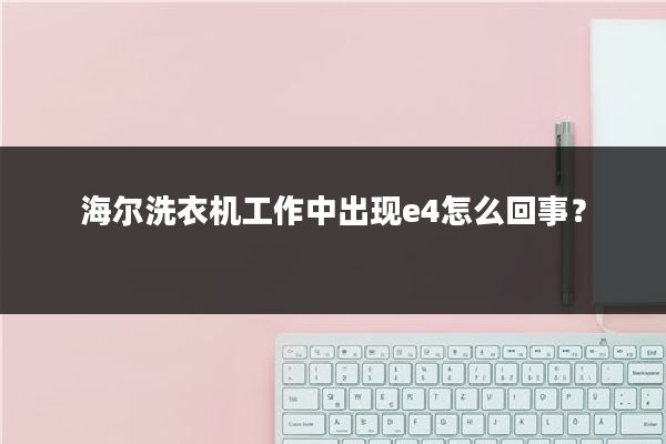 海尔洗衣机工作中出现e4怎么回事？