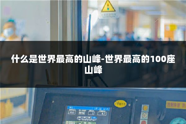 什么是世界最高的山峰-世界最高的100座山峰