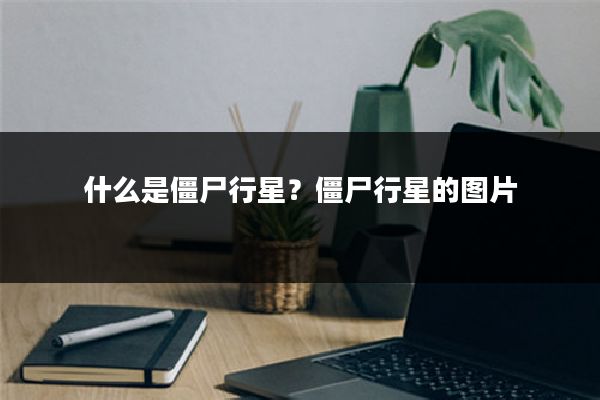 什么是僵尸行星?僵尸行星的图片