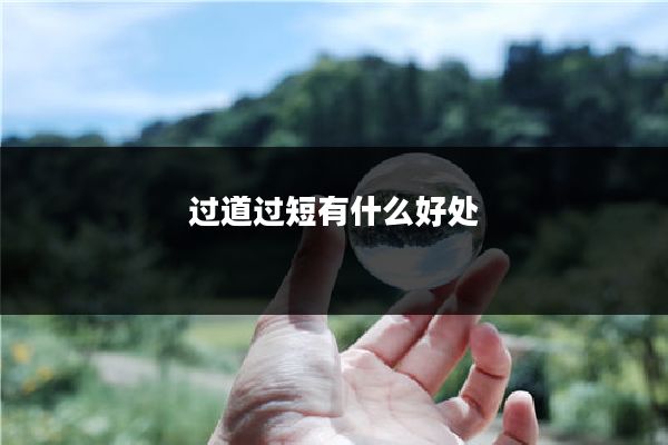 过道过短有什么好处