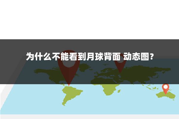 为什么不能看到月球背面 动态图?