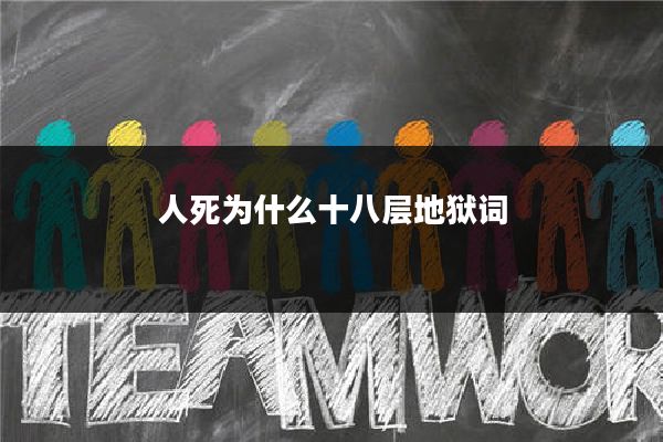 人死为什么十八层地狱词