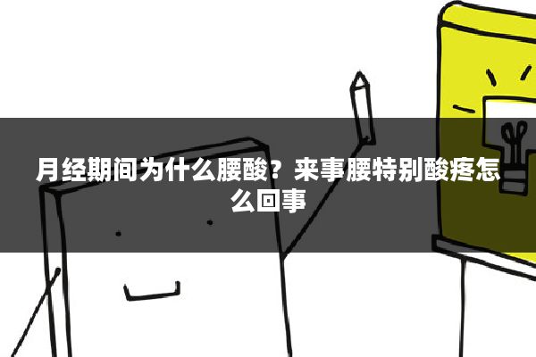 月经期间为什么腰酸?来事腰特别酸疼怎么回事