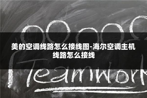 美的空调线路怎么接线图-海尔空调主机线路怎么接线