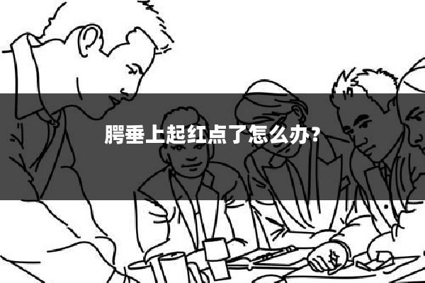 腭垂上起红点了怎么办?