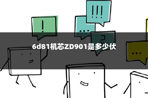 6d81机芯ZD901是多少伏
