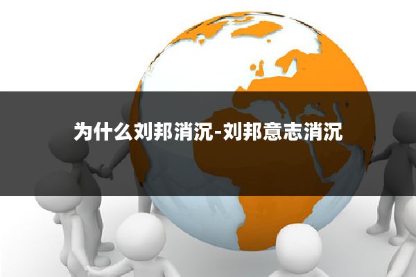 为什么刘邦消沉-刘邦意志消沉