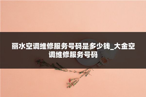 丽水空调维修服务号码是多少钱_大金空调维修服务号码