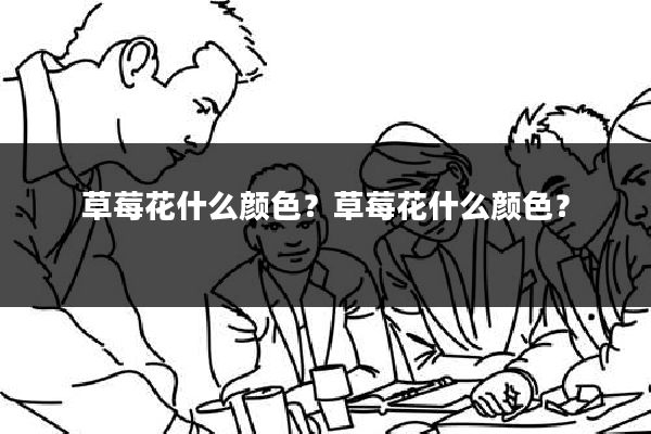 草莓花什么颜色？草莓花什么颜色？
