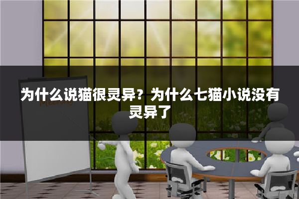 为什么说猫很灵异？为什么七猫小说没有灵异了