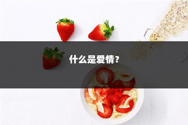 什么是爱情?