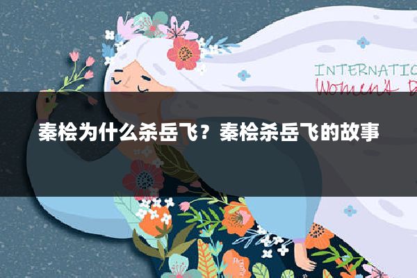 秦桧为什么杀岳飞?秦桧杀岳飞的故事