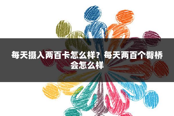 每天摄入两百卡怎么样？每天两百个臀桥会怎么样