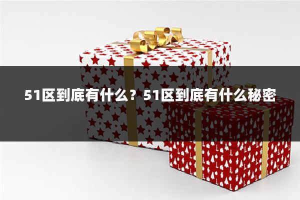 51区到底有什么?51区到底有什么秘密