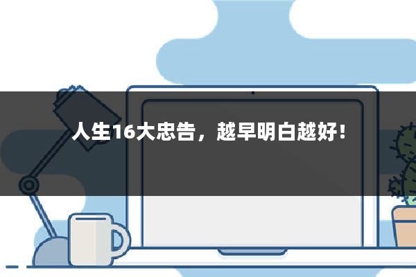 人生16大忠告，越早明白越好！