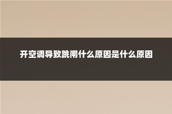 开空调导致跳闸什么原因是什么原因
