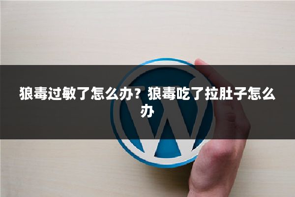狼毒过敏了怎么办?狼毒吃了拉肚子怎么办