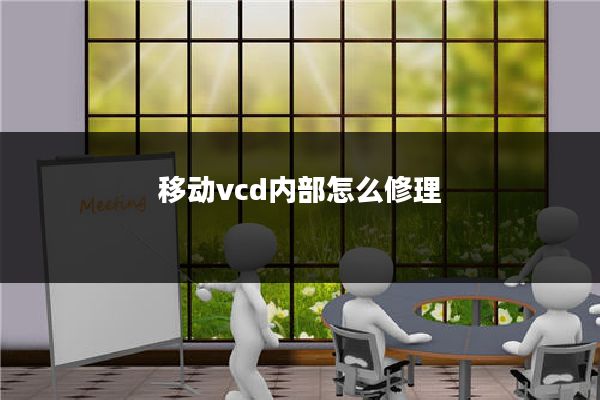 移动vcd内部怎么修理