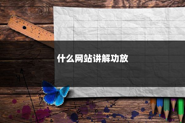 什么网站讲解功放