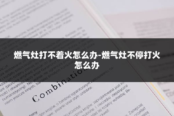 燃气灶打不着火怎么办-燃气灶不停打火怎么办