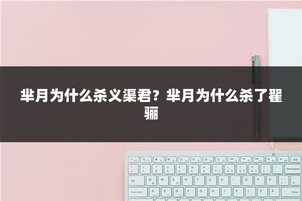 芈月为什么杀义渠君？芈月为什么杀了翟骊