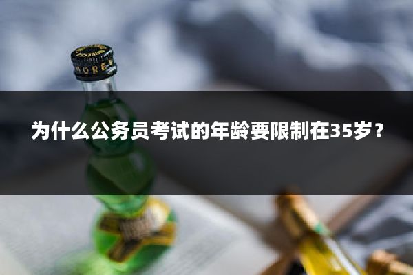 为什么公务员考试的年龄要限制在35岁？