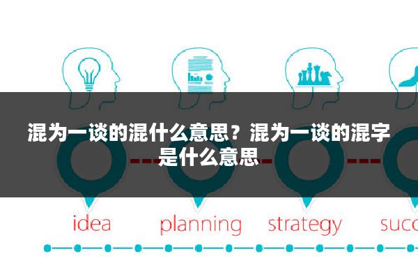 混为一谈的混什么意思？混为一谈的混字是什么意思
