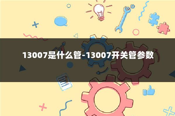 13007是什么管-13007开关管参数