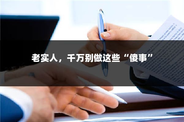 老实人，千万别做这些“傻事”