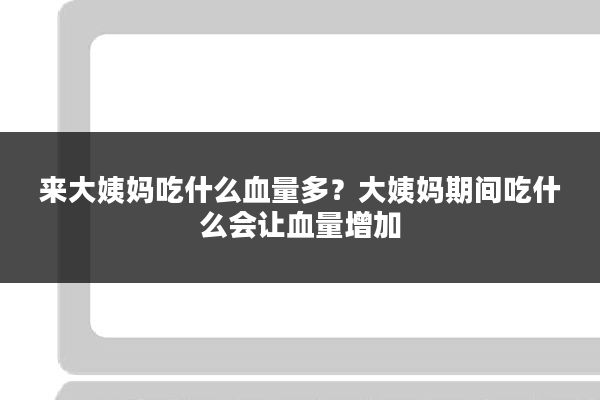 来大姨妈吃什么血量多？大姨妈期间吃什么会让血量增加